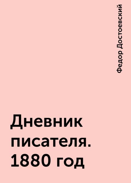 Дневник писателя. 1880 год, Федор Достоевский