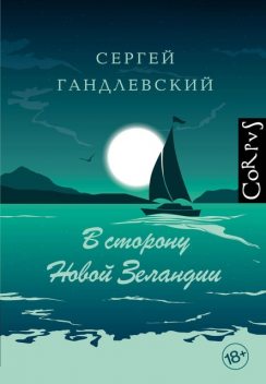 В сторону Новой Зеландии, Сергей Гандлевский