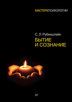 Бытие и сознание, Сергей Рубинштейн