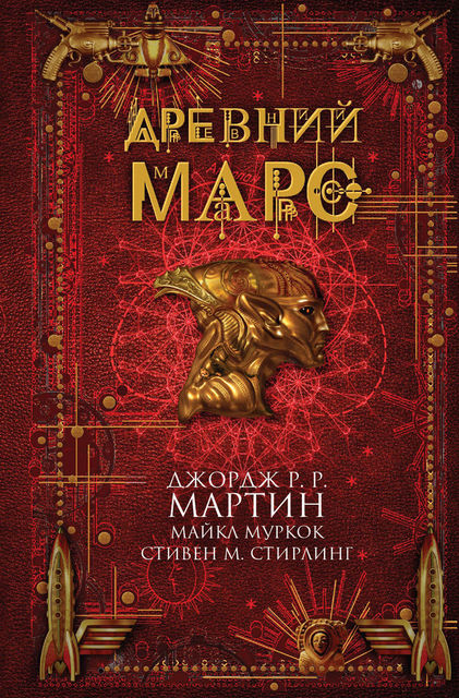 Древний Марс (сборник), Говард Уолдроп, Майкл Муркок, Стивен Майкл Стирлинг, Джордж Мартин, Йен Макдональд, Дэвид Левин, Мэри Розенблюм, Аллен Стил, Мэтью Хьюз, Майкл Резник, Крис Роберсон, Лиз Уильямс, Джо Лансдэйл, Джеймс С.А. Кори, Филлис Эйзенштейн