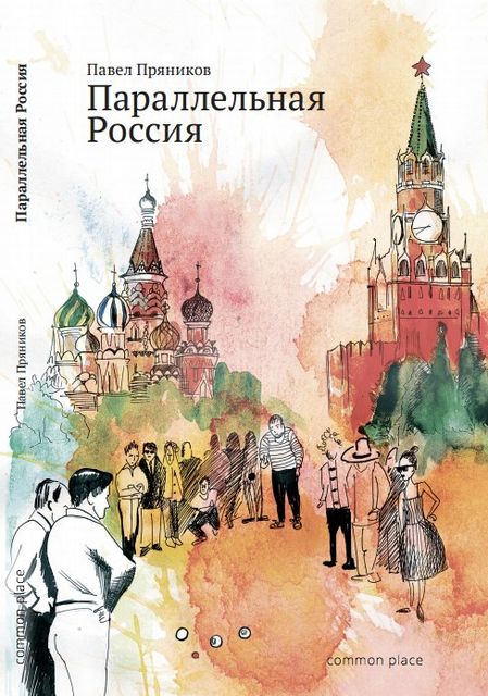 Параллельная Россия, Павел Пряников