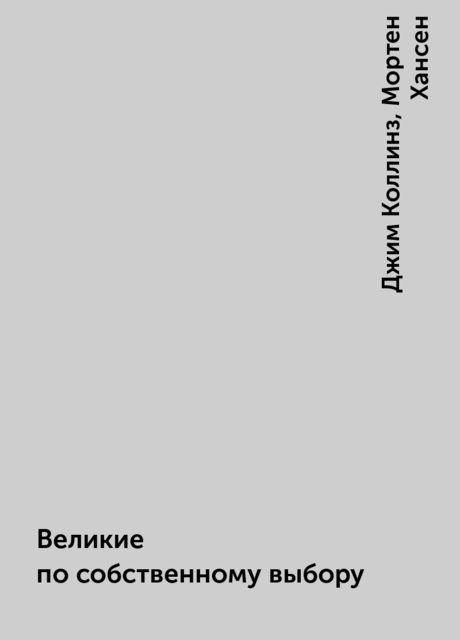 Великие по собственному выбору, Джим Коллинз, Мортен Хансен