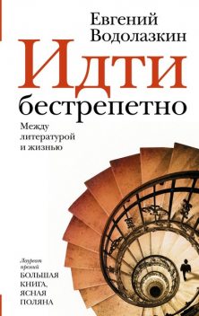 Идти бестрепетно. Между литературой и жизнью, Евгений Водолазкин