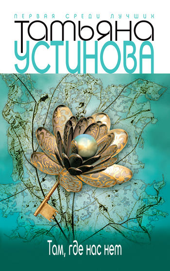 Там, где нас нет (сборник), Татьяна Устинова