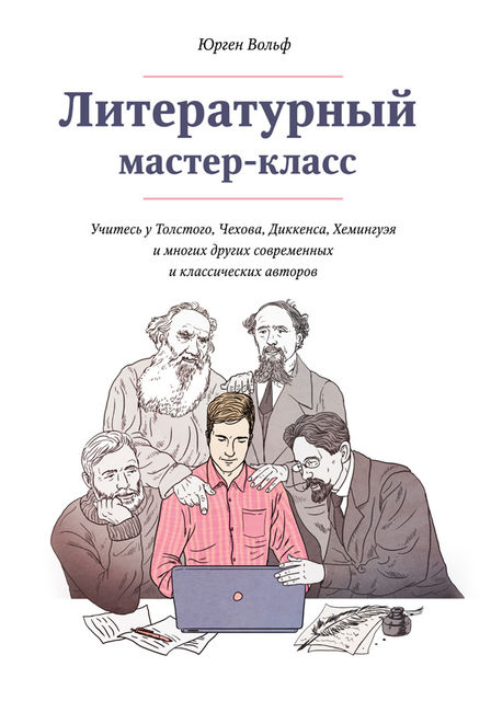 Литературный мастер-класс, Юрген Вольф