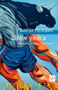Шлем ужаса, Виктор Пелевин