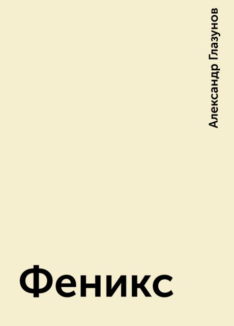 Феникс, Александр Глазунов