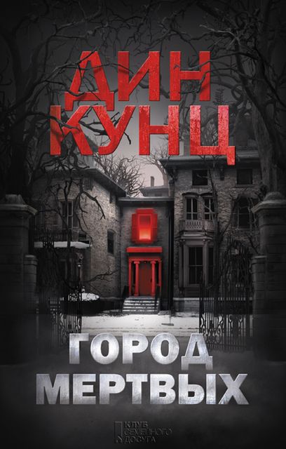 Город мертвых, Дин Кунц