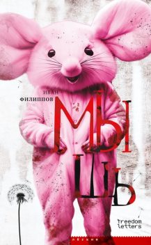 Мышь, Иван Филиппов