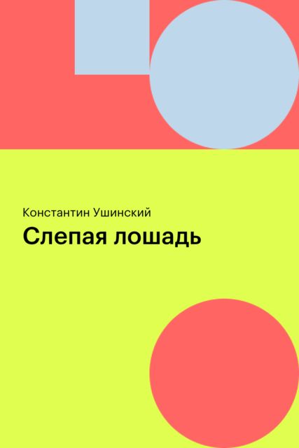 Слепая лошадь, Константин Ушинский