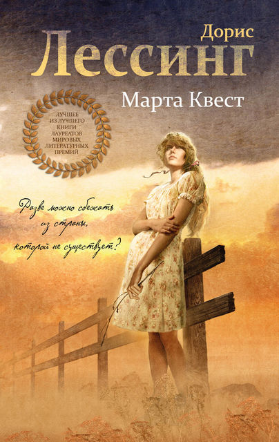 Марта Квест, Дорис Лессинг
