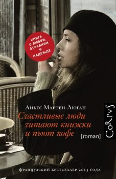 Счастливые люди читают книжки и пьют кофе, Аньес Мартен-Люган