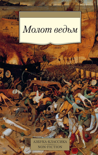 Молот ведьм, Генрих Крамер, Якоб Шпренгер