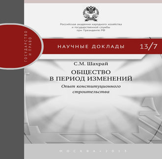 Общество в период изменений. Опыт конституционного строительства, Сергей Шахрай