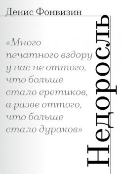 Недоросль, Денис Фонвизин