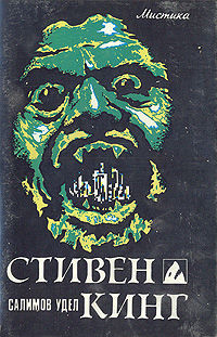 Салимов удел, Стивен Кинг