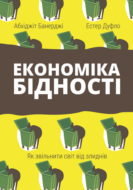 Економіка бідності. Як звільнити світ від злиднів, Абхіджіт Банерджі, Естер Дуфло