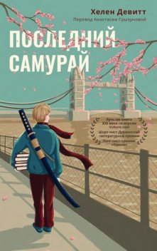 Последний самурай, Хелен Девитт