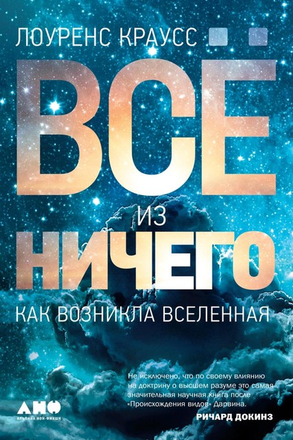 Все из ничего: Как возникла Вселенная, Лоуренс Краусс