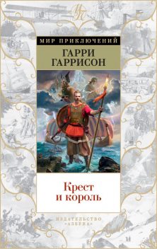 Крест и король, Гарри Гаррисон, Том Шиппи