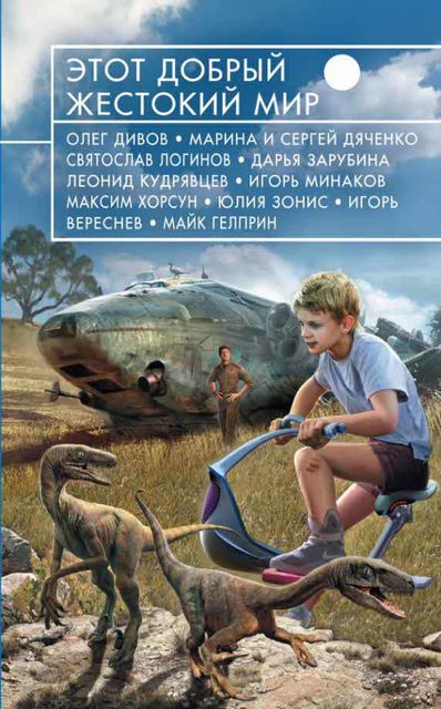 Этот добрый жестокий мир (сборник), Далия Трускиновская, Елена Клещенко, Антон Фарб, Григорий Панченко, Владимир Марышев, Дарья Зарубина, Дмитрий Никитин, Александра Давыдова, Владимир Венгловский, Алекс Громов, Борис Богданов, Андрей Кокоулин, Евгений Шиков, Александр Голиков, Андрей Таран