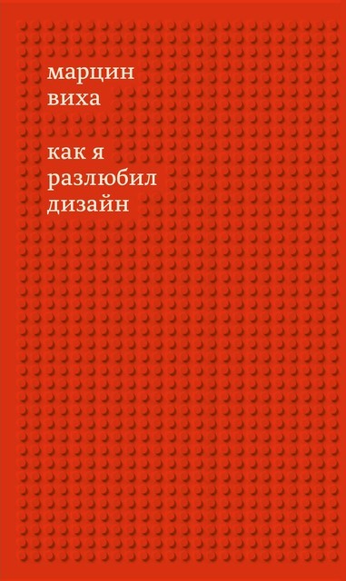 Как я разлюбил дизайн, Марцин Виха