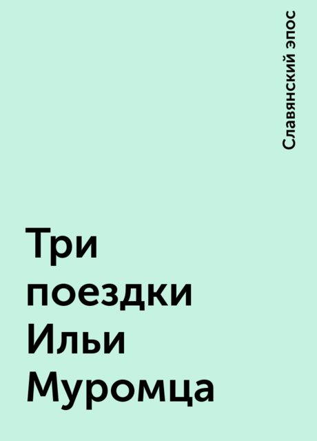 Три поездки Ильи Муромца, Славянский эпос