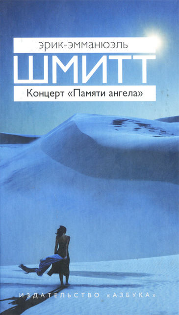 Концерт «Памяти ангела», Эрик-Эмманюэль Шмитт