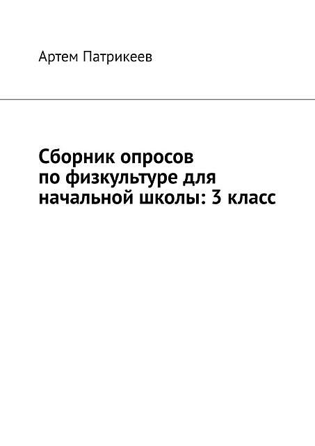 Сборник опросов по физкультуре для начальной школы: 3 класс, Артём Патрикеев