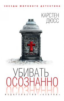 Убивать осознанно, Карстен Дюсс