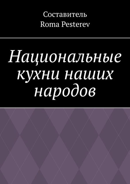 Национальные кухни наших народов, Вильям Похлёбкин