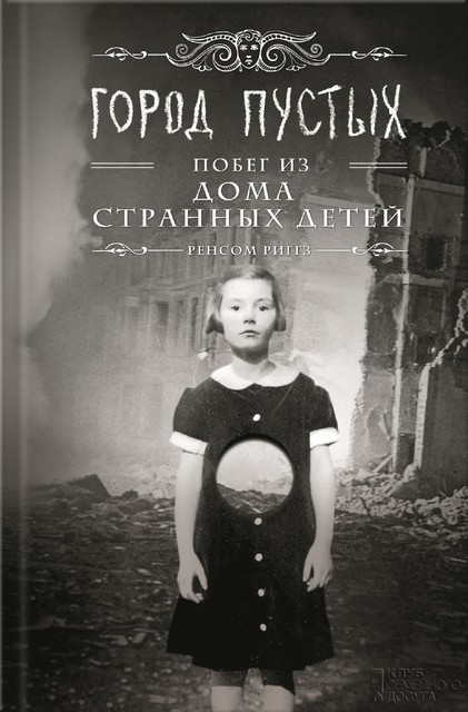 Город пустых. Побег из Дома странных детей, Ренсом Риггз