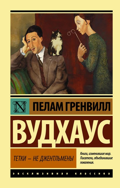 Тетки – не джентельмены, Пэлем Грэнвил Вудхаус