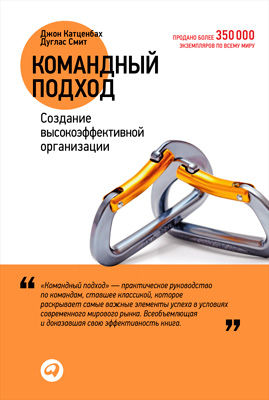 Командный подход. Создание высокоэффективной организации, Джон Катценбах, Дуглас Смит