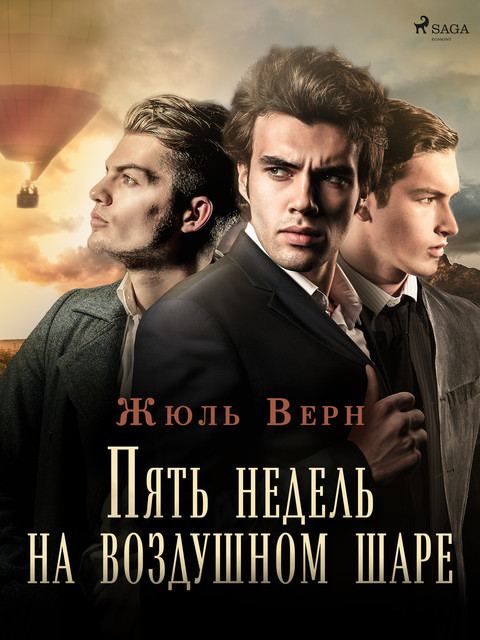 Пять недель на воздушном шаре, Жюль Верн