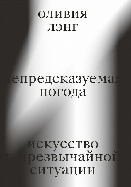 Непредсказуемая погода. Искусство в чрезвычайной ситуации, Оливия Лэнг