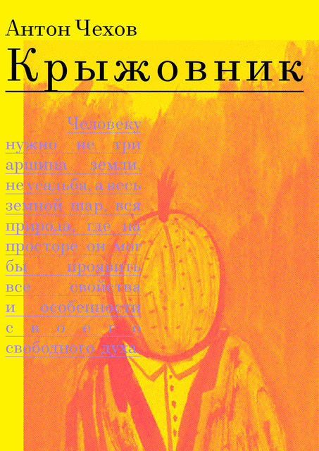 Крыжовник, Антон Чехов
