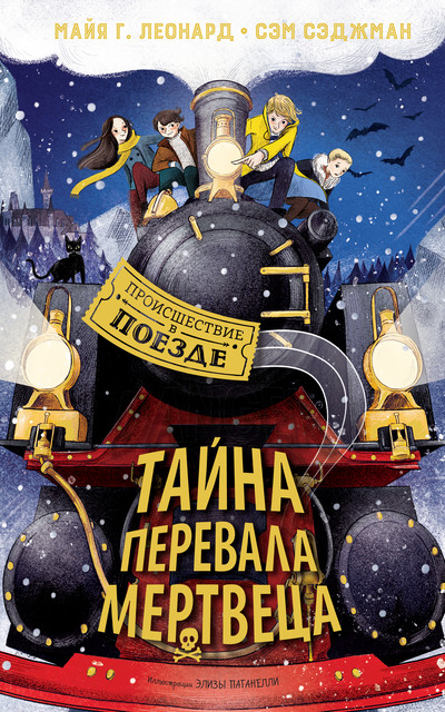 Тайна Перевала Мертвеца, Майя Г. Леонард, Сэм Сэджман