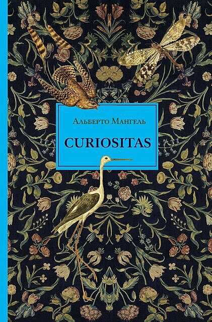 Curiositas, Альберто Мангель