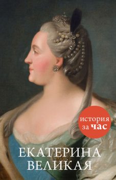 Екатерина Великая, Светлана Бестужева-Лада