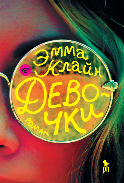 Девочки, Эмма Клайн