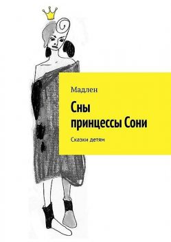 Сны принцессы Сони, Мадлен