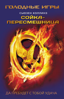 Сойка-пересмешница. Голодные игры. Книга 3, Сьюзен Коллинз