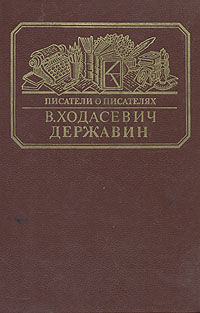 Державин, Владислав Ходасевич