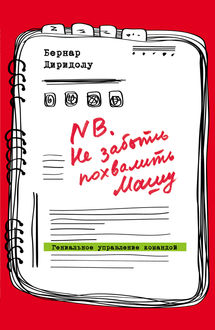 NB. Не забыть похвалить Машу. Гениальное управление командой, Бернар Диридолу