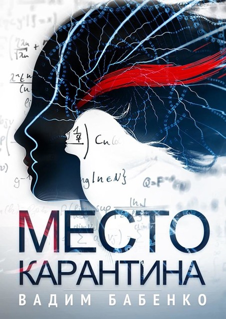 Место Карантина, Вадим Бабенко