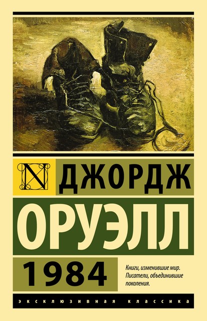 1984, Джордж Оруэлл