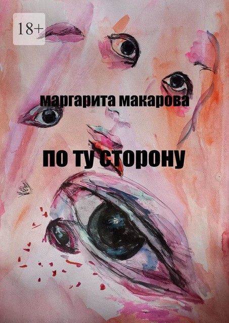 По ту сторону, Маргарита Макарова