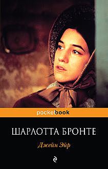Джейн Эйр, Шарлотта Бронте