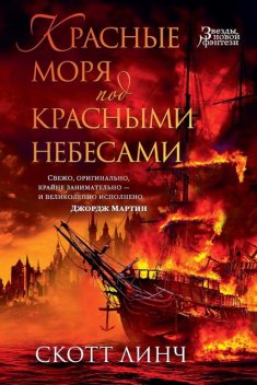 Красные моря под красными небесами, Скотт Линч